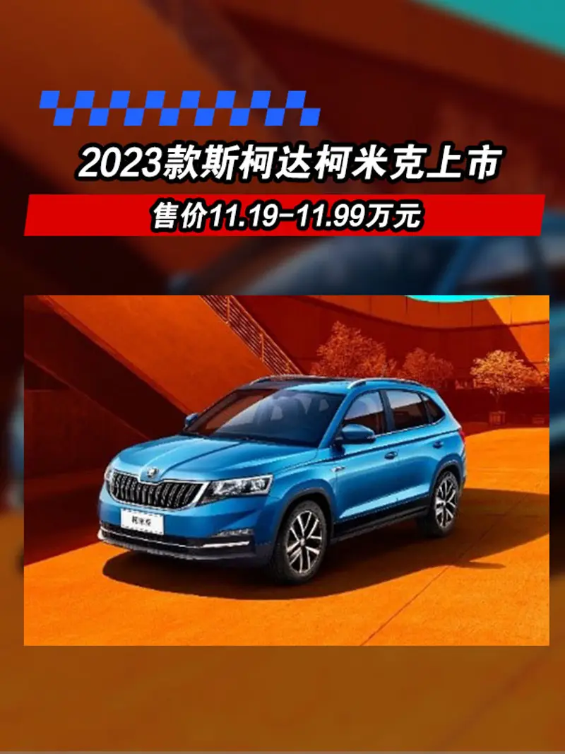 2023款斯柯達柯米克上市 售價11.19